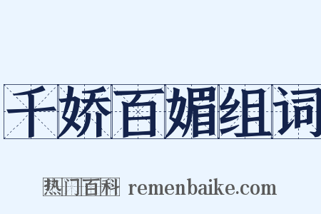 千娇百媚组词是什么意思的图片